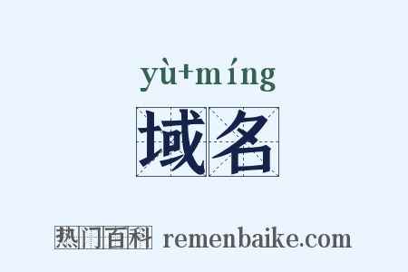 域名是什么意思的图片